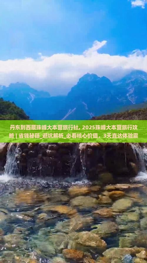 丹东到西藏珠峰大本营旅行社