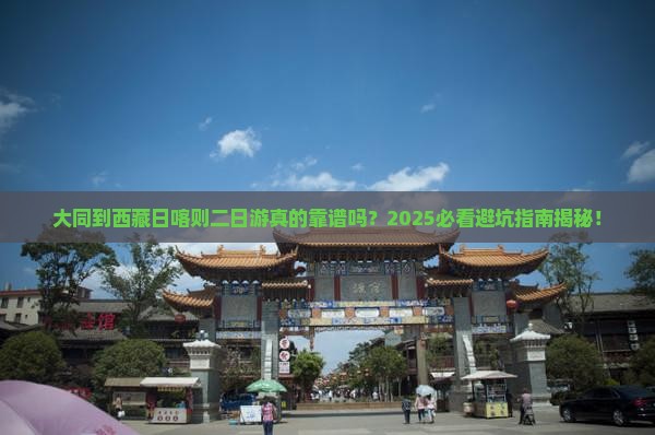 大同到西藏日喀则二日游 大同到西藏日喀则二日游