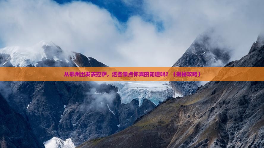 鄂州到西藏拉萨景点
