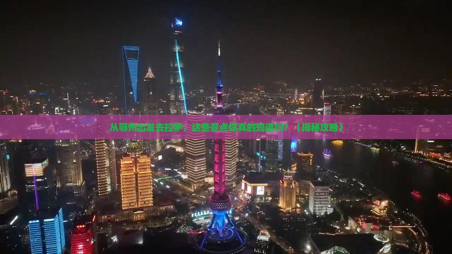 鄂州到西藏拉萨景点