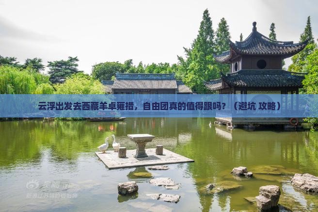 云浮去西藏羊卓雍措自由团
