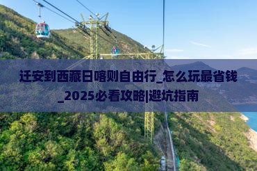 迁安到西藏日喀则自由行