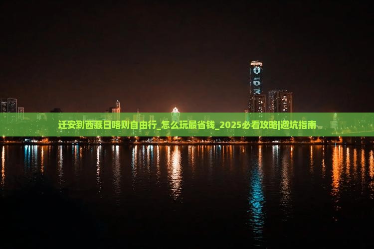 迁安到西藏日喀则自由行