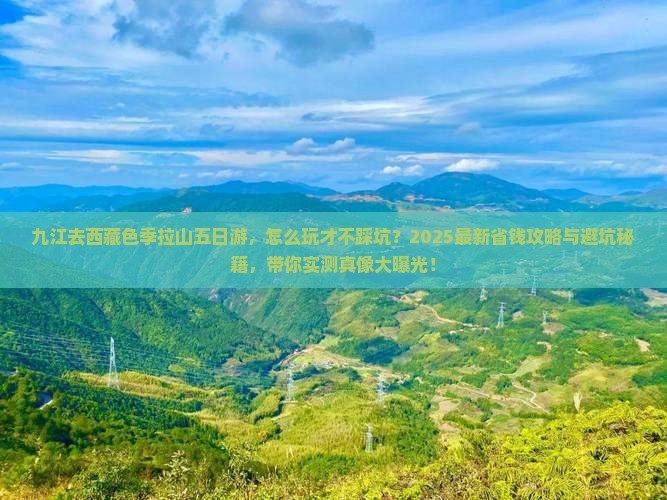 九江去西藏色季拉山五日游