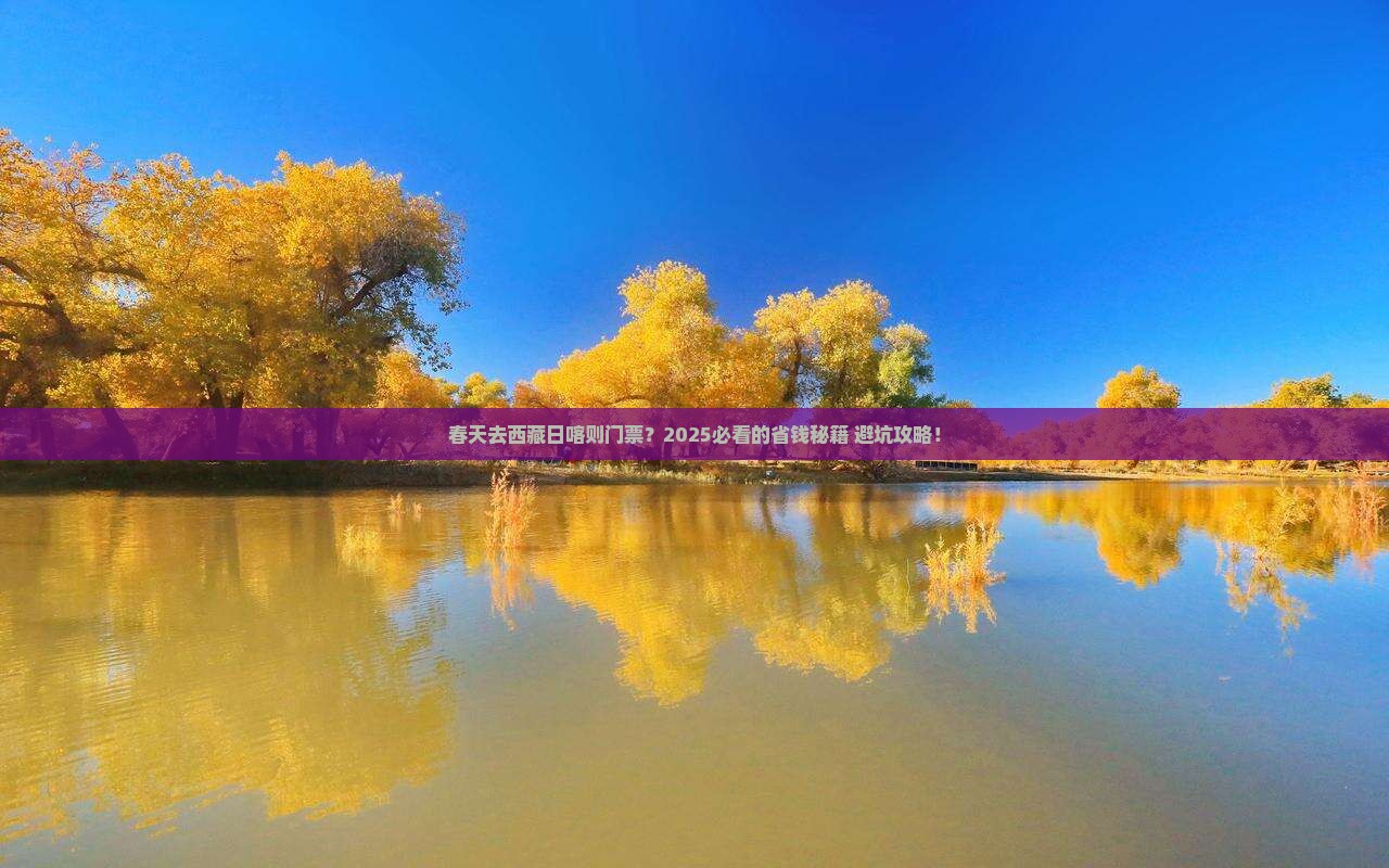 春天去西藏日喀则门票