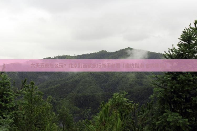 北京到西藏六日游