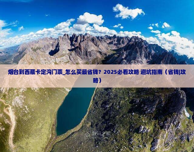 烟台到西藏卡定沟门票