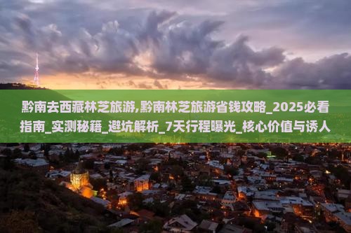 黔南去西藏林芝旅游