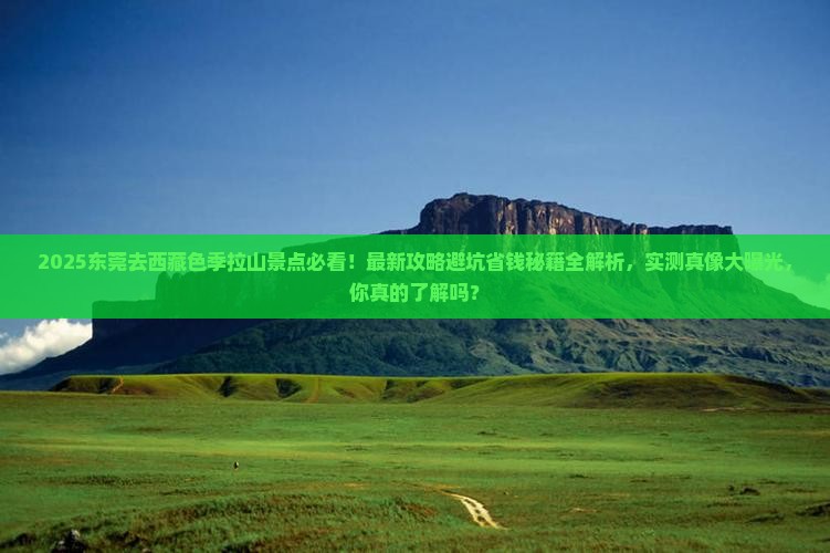 东莞去西藏色季拉山景点