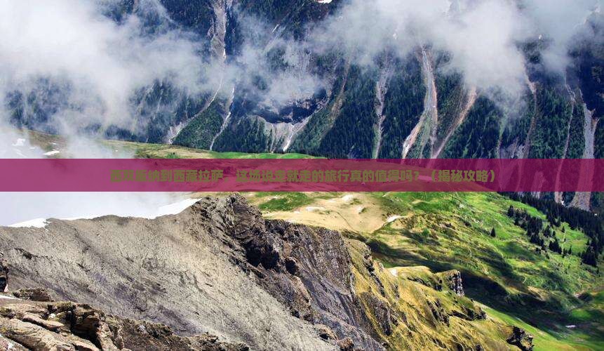 西双版纳到西藏拉萨团体旅游