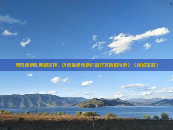 西双版纳到西藏拉萨团体旅游