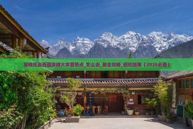 攀枝花去西藏珠峰大本营景点