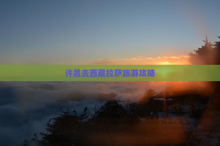 许昌去西藏拉萨个人游