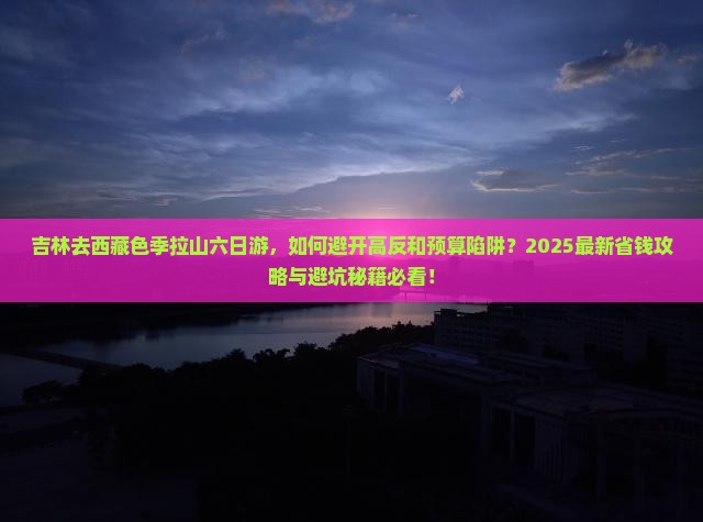 吉林去西藏色季拉山六日游