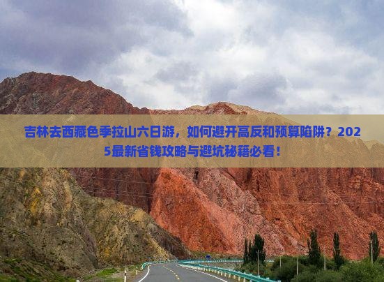 吉林去西藏色季拉山六日游
