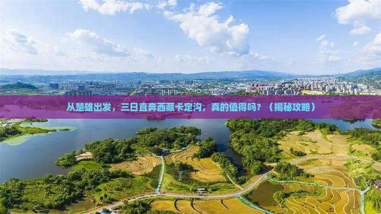 楚雄去西藏卡定沟三日游
