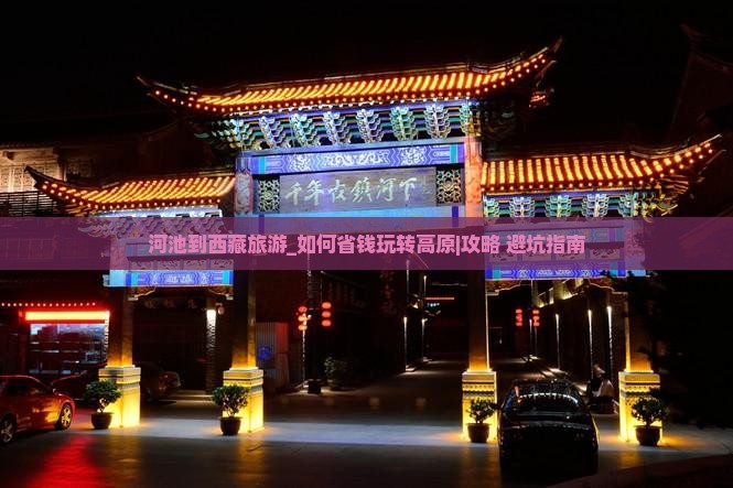 河池到西藏旅游