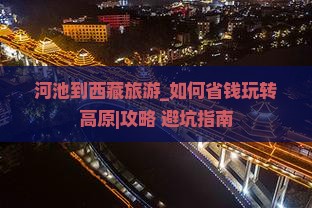 河池到西藏旅游