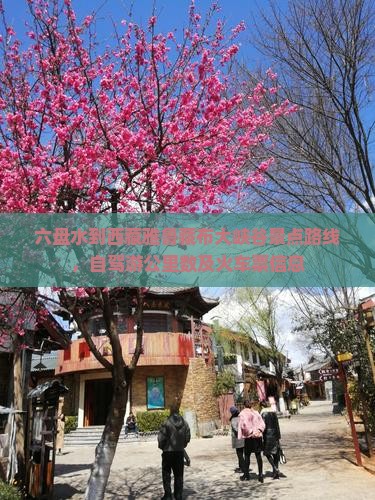 六盘水到西藏雅鲁藏布大峡谷景点