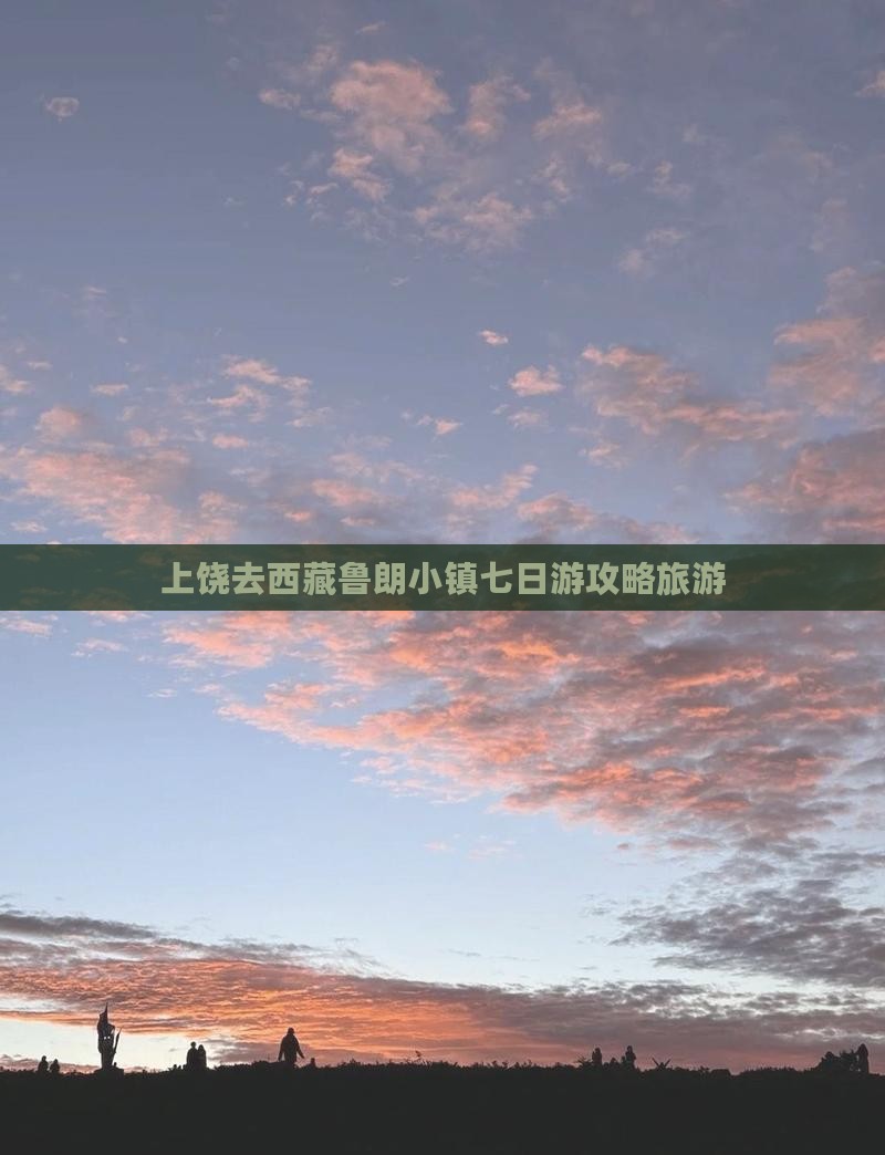 上饶去西藏鲁朗小镇七日游