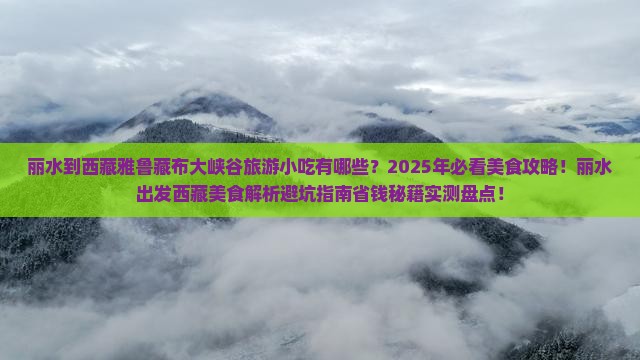 丽水到西藏雅鲁藏布大峡谷旅游小吃