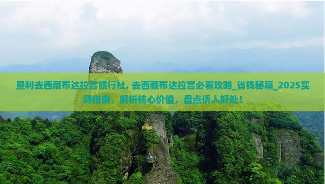 垦利去西藏布达拉宫旅行社