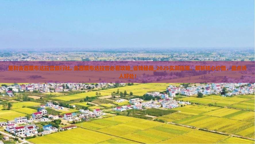 垦利去西藏布达拉宫旅行社