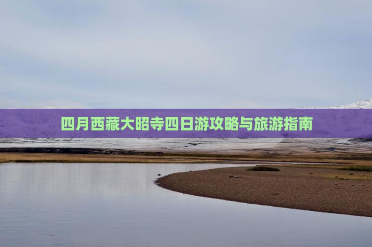 四月到西藏大昭寺四日游