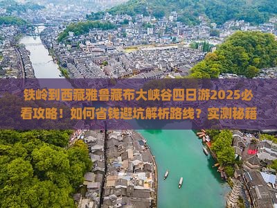 铁岭到西藏雅鲁藏布大峡谷四日游