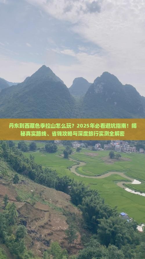 丹东到西藏色季拉山团体旅游