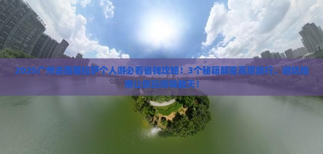广州去西藏拉萨个人游