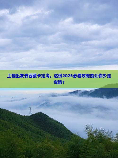 上饶去西藏卡定沟旅行社