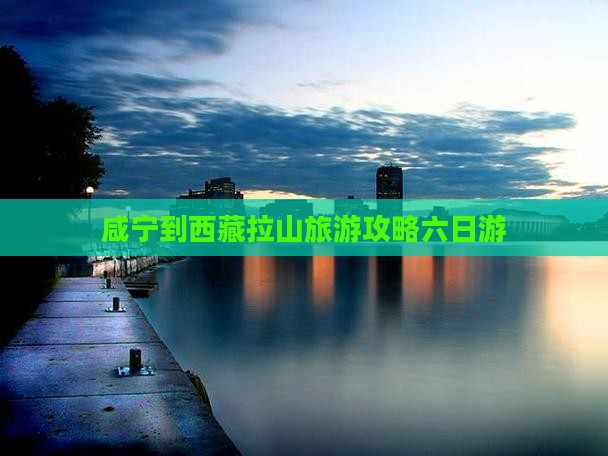 咸宁到西藏色季拉山六日游