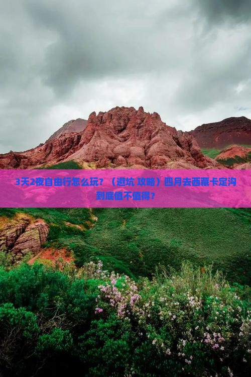 四月去西藏卡定沟自由行