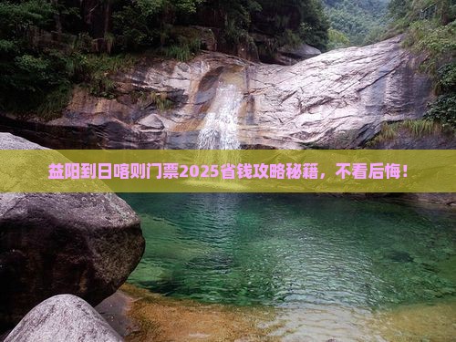 益阳到西藏日喀则门票
