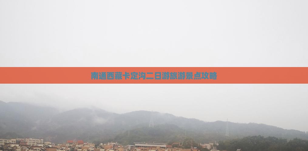 南通去西藏卡定沟二日游