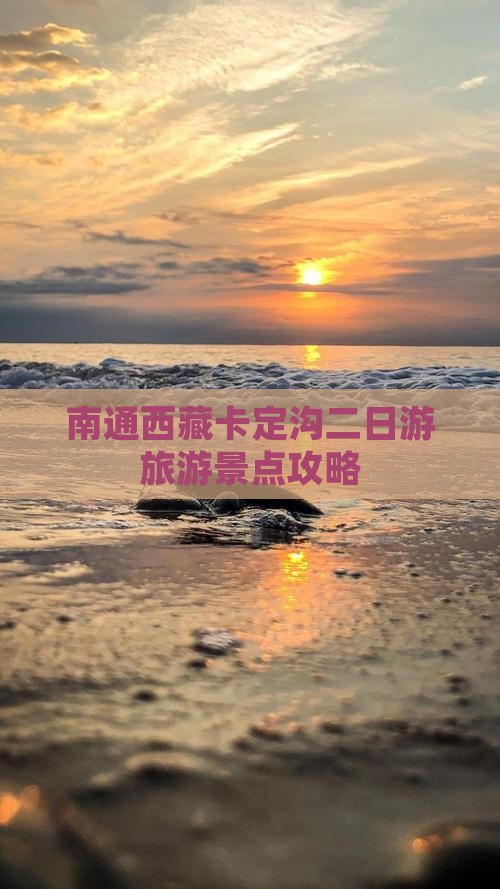 南通去西藏卡定沟二日游