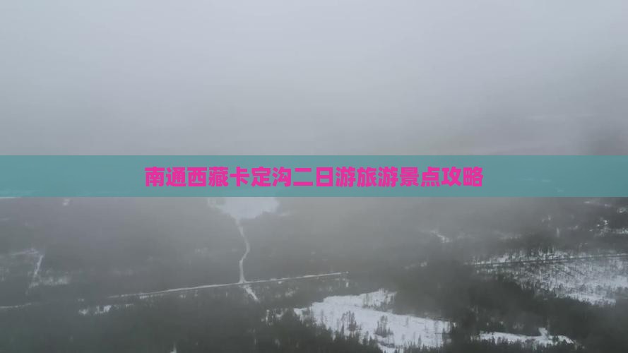 南通去西藏卡定沟二日游