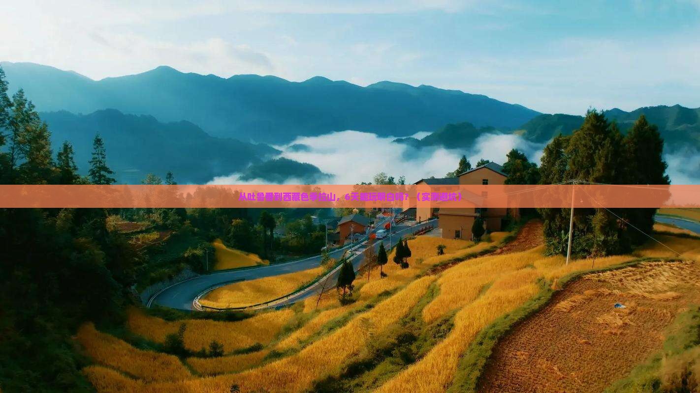 吐鲁番到西藏色季拉山六日游