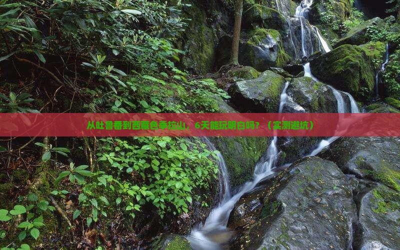 吐鲁番到西藏色季拉山六日游