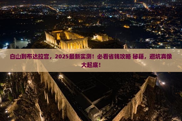 白山到西藏布达拉宫哪里玩