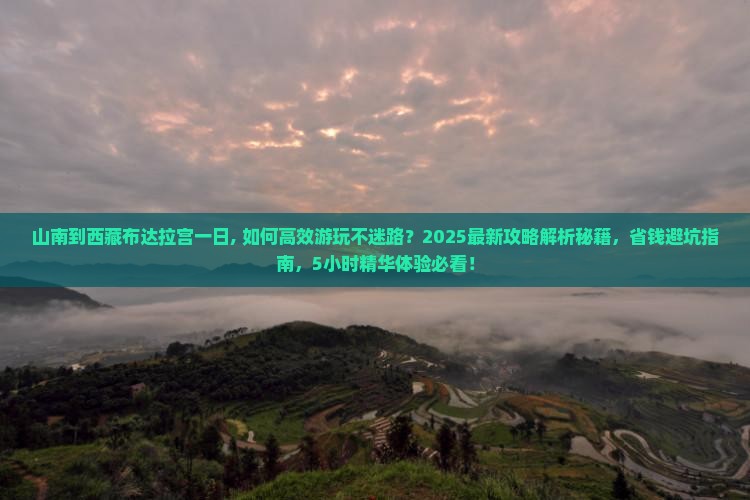 山南到西藏布达拉宫一日