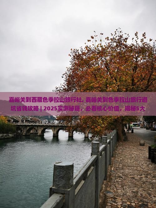 嘉峪关到西藏色季拉山旅行社