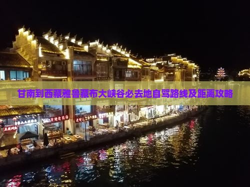 甘南到西藏雅鲁藏布大峡谷必去地