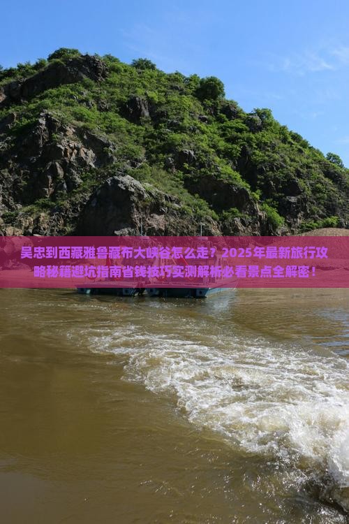 吴忠到西藏雅鲁藏布大峡谷景点