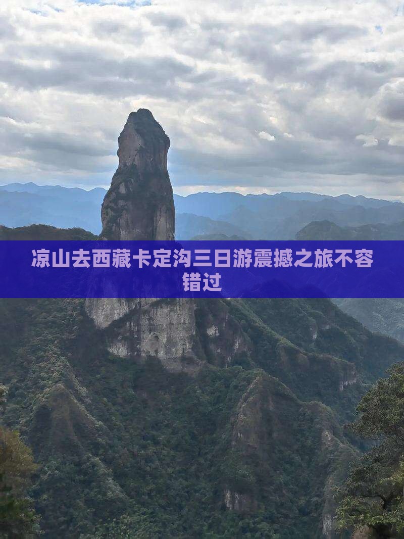 凉山去西藏卡定沟三日游