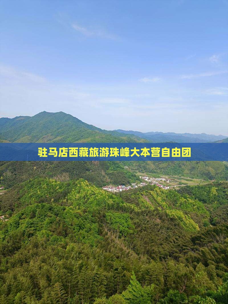 驻马店去西藏珠峰大本营自由团