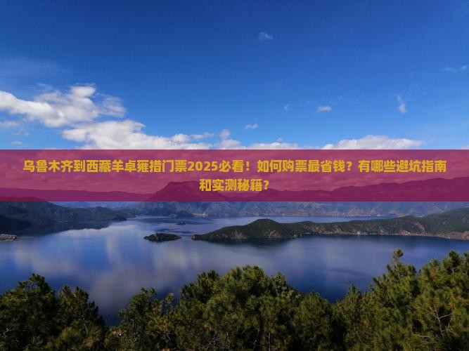乌鲁木齐到西藏羊卓雍措门票