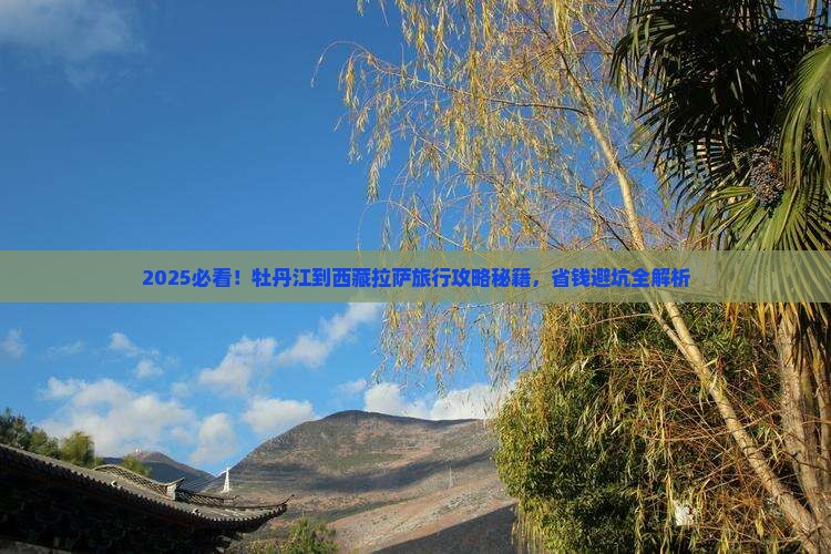 牡丹江到西藏拉萨旅行社