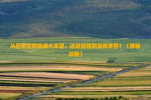 石家庄到西藏珠峰大本营景点 石家庄到西藏珠峰大本营景点
